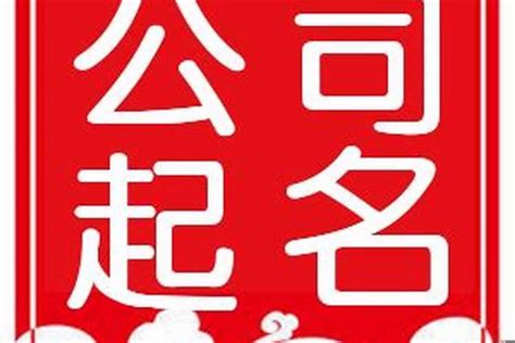 取公司名字網站|公司名稱即時產生器 